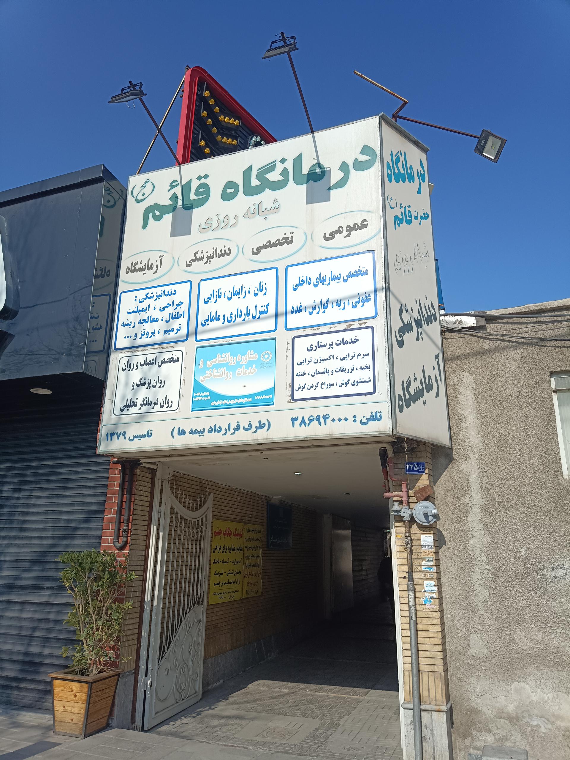 عکس درمانگاه قائم