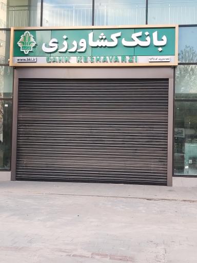 عکس ساختمان مدیریت شعب بانک کشاورزی