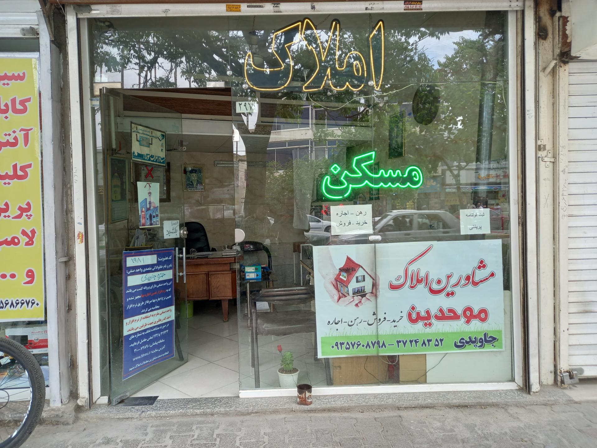 عکس املاک موحدین 