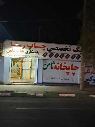 عکس چاپ خانه ثامن