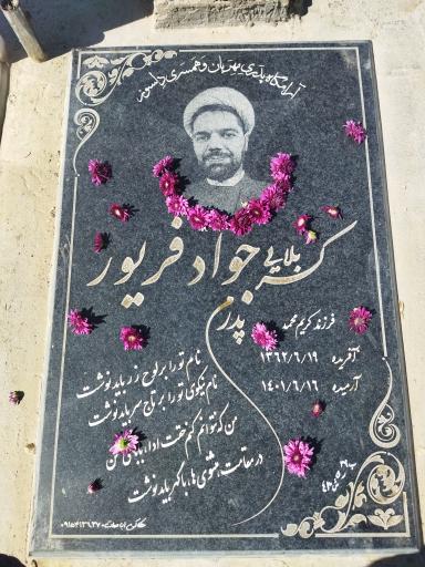 عکس مزار مرحوم جواد فریور