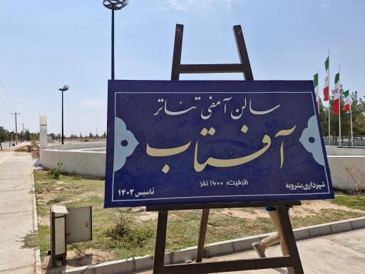 عکس مجموعه آمفی تئاتر روباز آفتاب