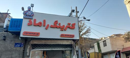 عکس کترینگ راماد