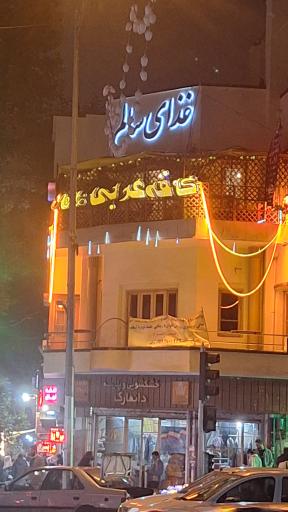 عکس کافه عربی A&M