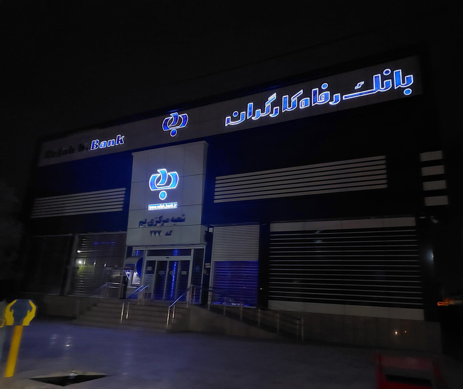 عکس بانک رفاه کارگران