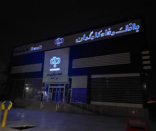 عکس بانک رفاه کارگران