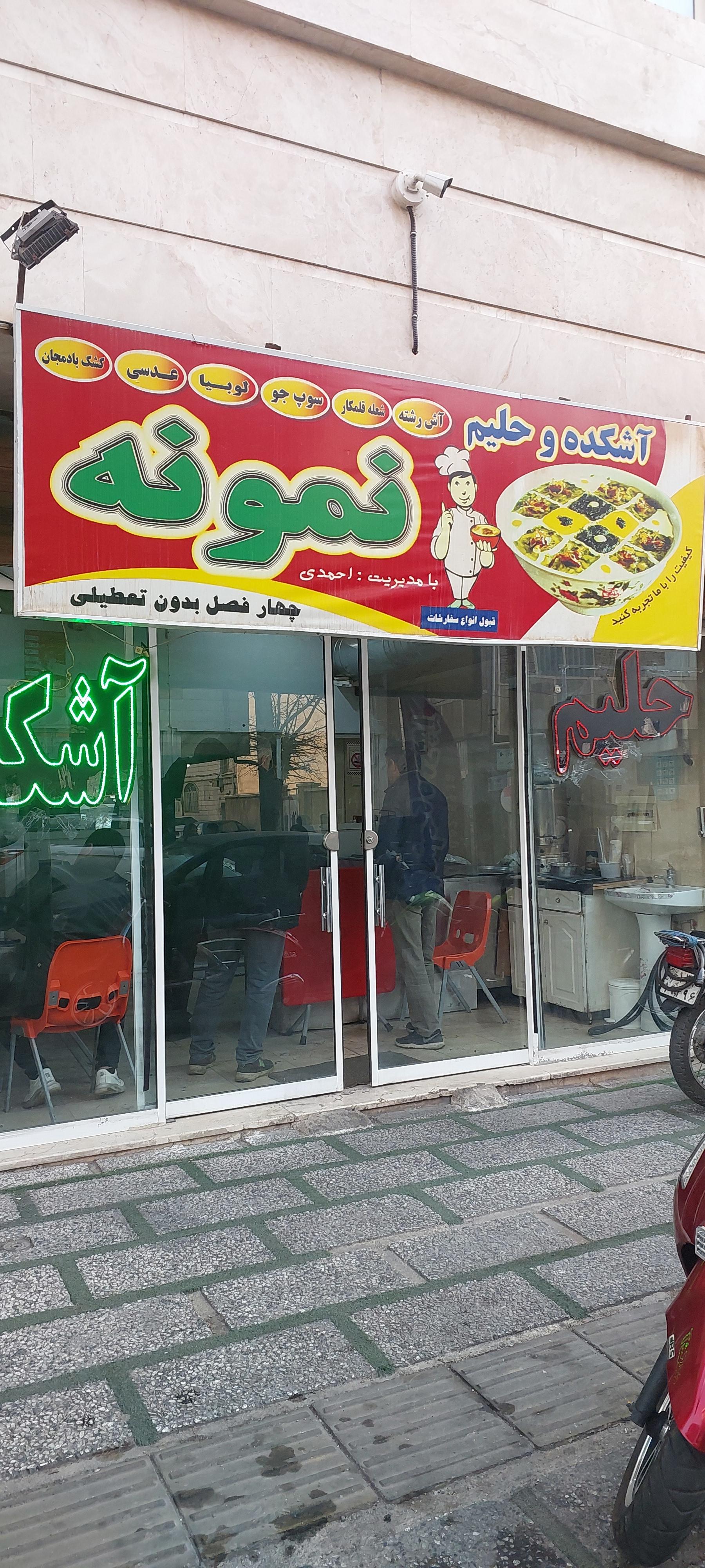 عکس آشکده و حلیم نمونه