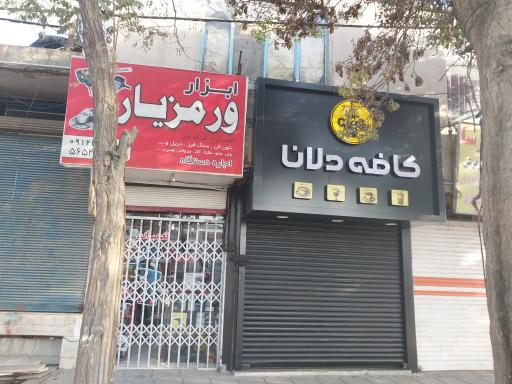 عکس ابزار ورمزیار 