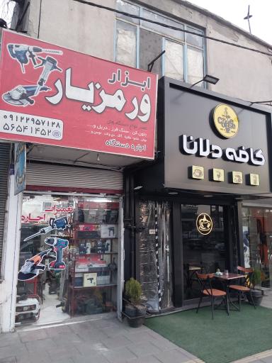 عکس ابزار ورمزیار 