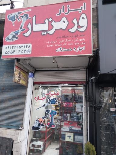 عکس ابزار ورمزیار 