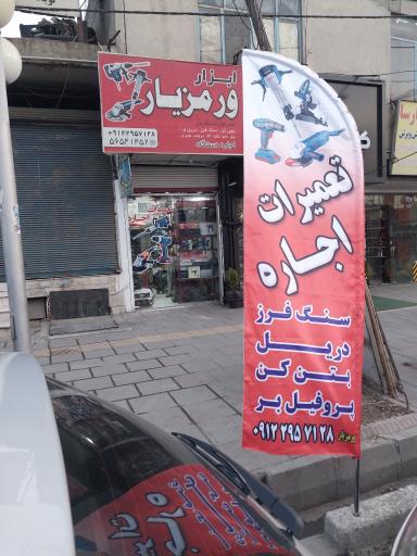 عکس ابزار ورمزیار 