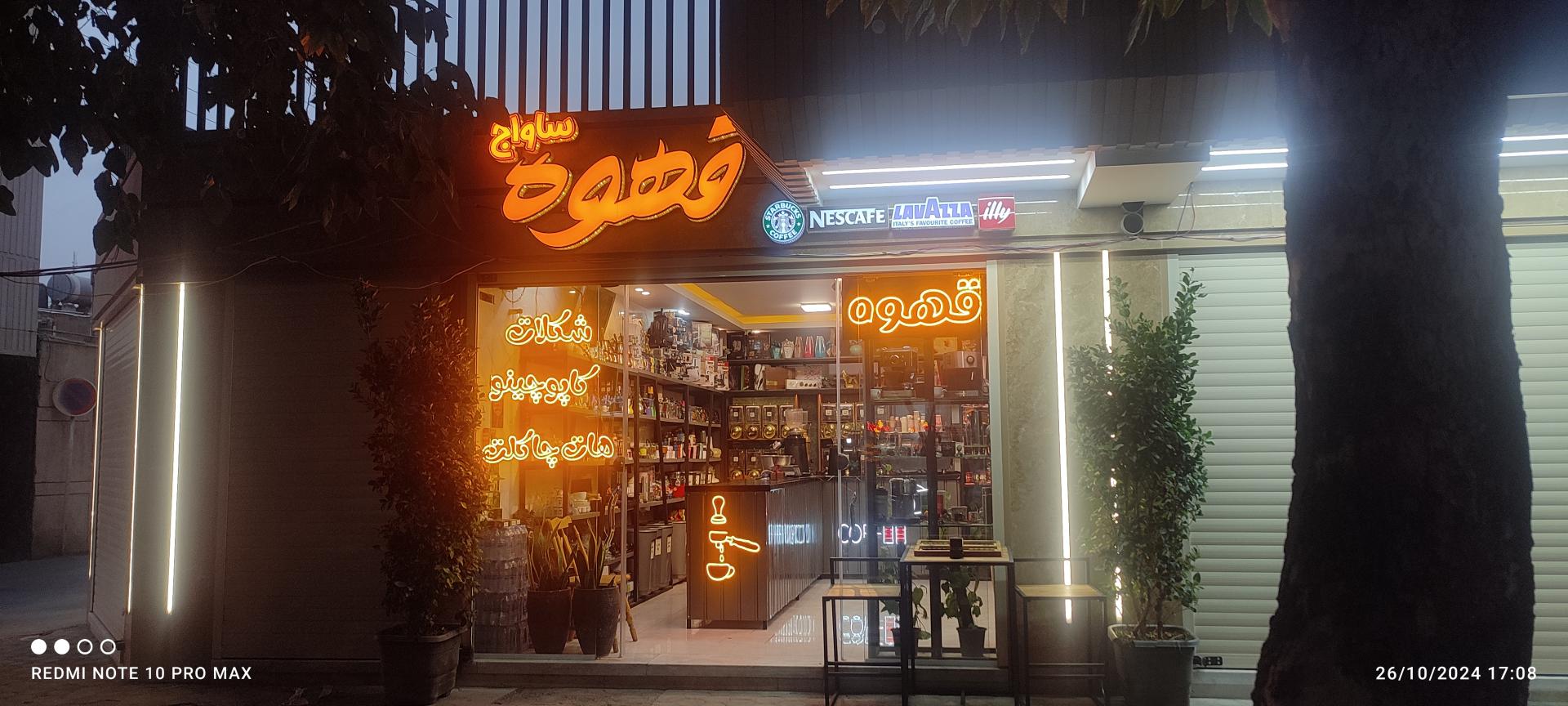 عکس قهوه ساواج 