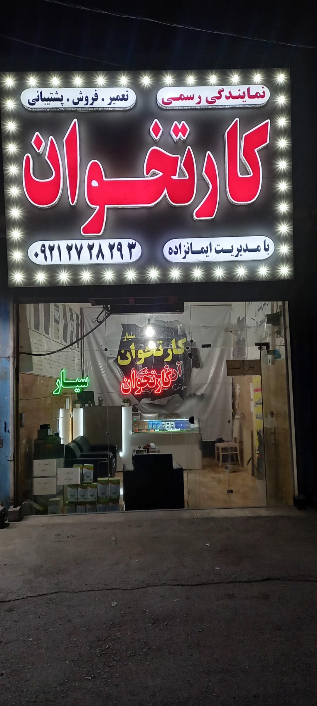 عکس کارتخوان سیار آرنیکا 