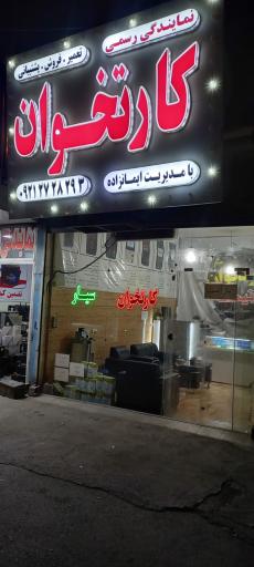 عکس کارتخوان سیار آرنیکا 