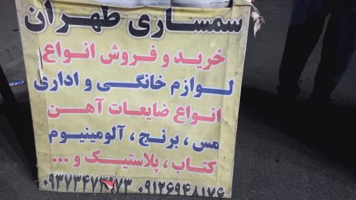 عکس سمساری‌‌ طهران‌