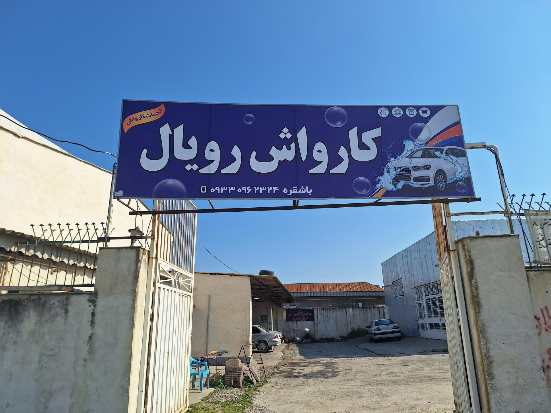 عکس کارواش رویال