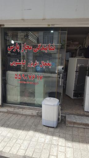 عکس تعمیرگاه یخچال و لباسشویی پارس سرویس