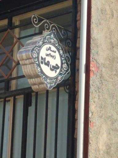 عکس سالن زیبایی چی ماه