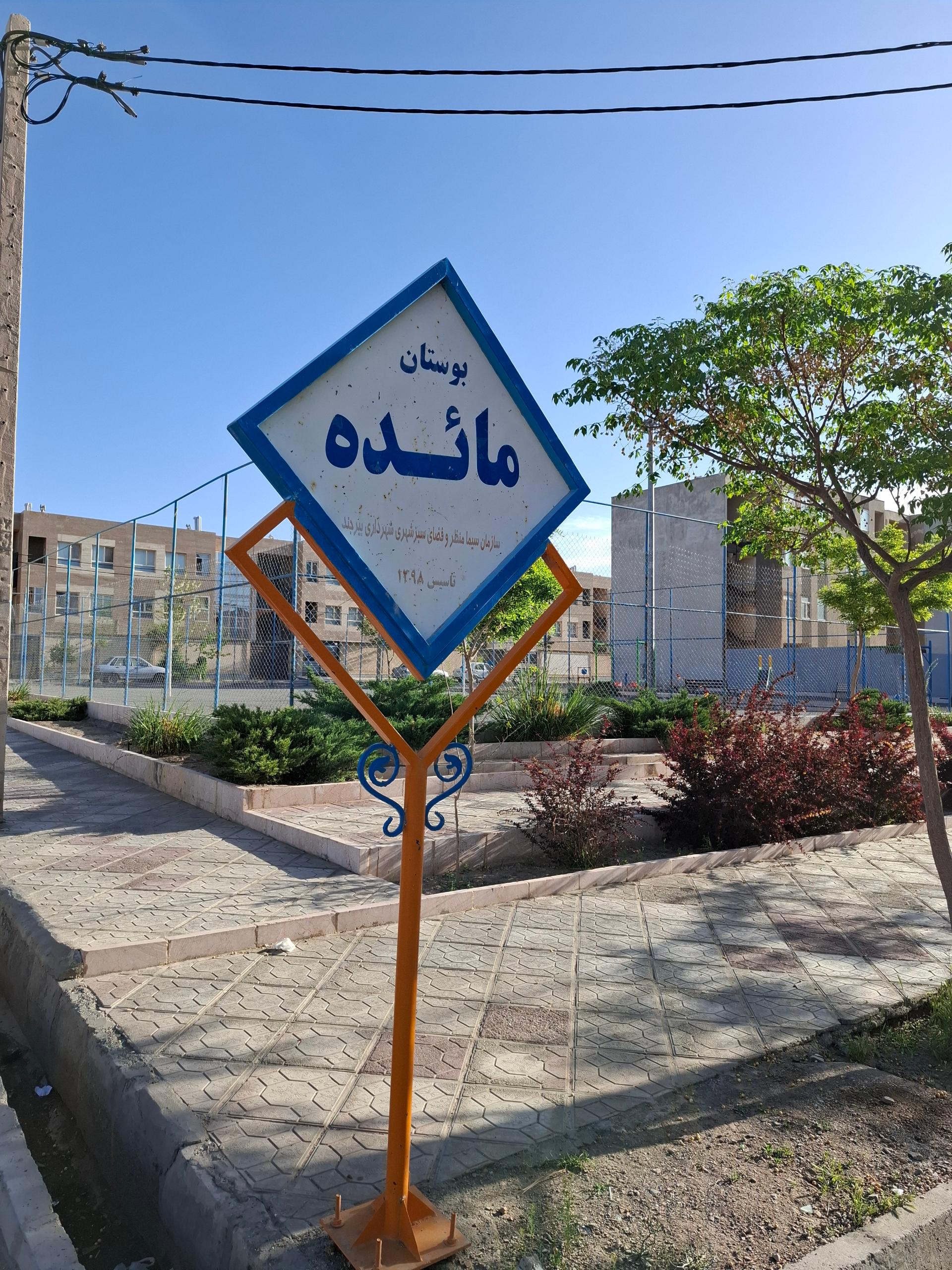 عکس بوستان مائده