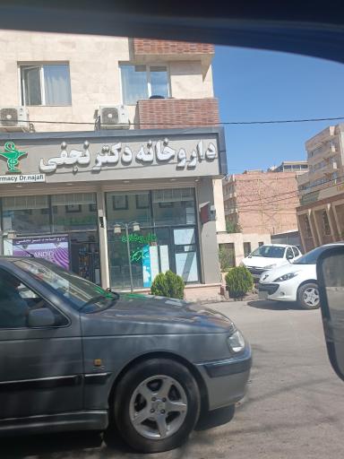 عکس داروخانه نجفی