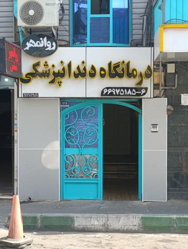 عکس کلینیک دندانپزشکی روانمهر