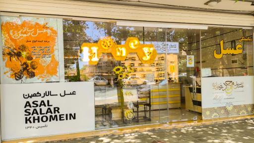 عکس عسل طبیعی هانی وان (سالار)