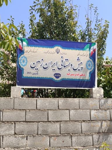 عکس پیش دبستانی و مهد کودک ایران زمین