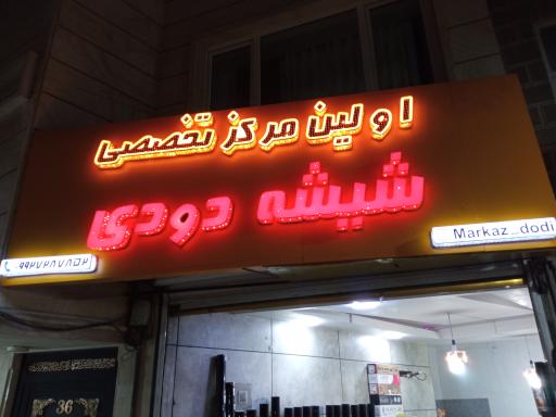 عکس  اولین مرکز تخصصی شیشه دودی