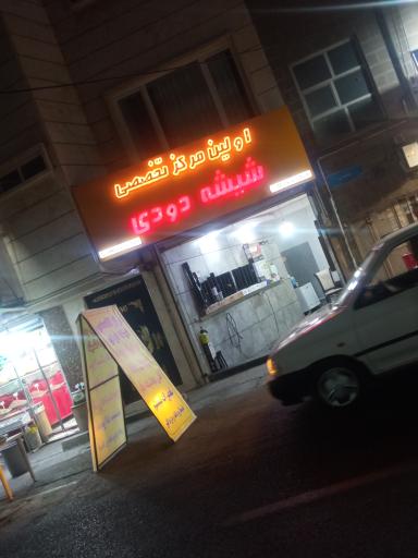 عکس  اولین مرکز تخصصی شیشه دودی