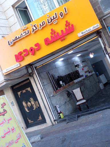 عکس  اولین مرکز تخصصی شیشه دودی