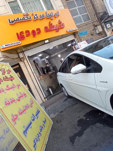  اولین مرکز تخصصی شیشه دودی