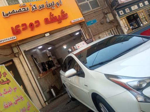  اولین مرکز تخصصی شیشه دودی