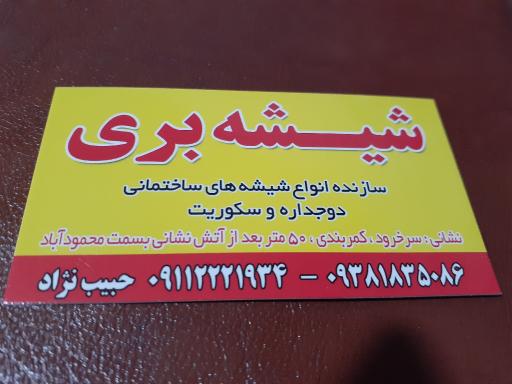 عکس شیشه بری حبیب نژاد