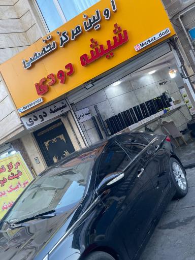  اولین مرکز تخصصی شیشه دودی