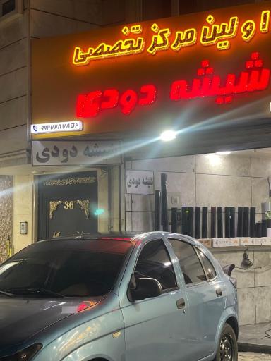  اولین مرکز تخصصی شیشه دودی