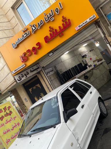  اولین مرکز تخصصی شیشه دودی