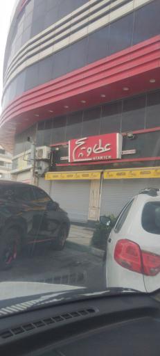 عکس فست‌ فود عطاویچ شعبه پرند