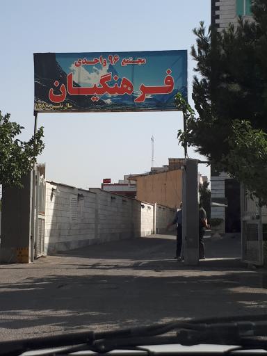 عکس مجتمع فرهنگیان