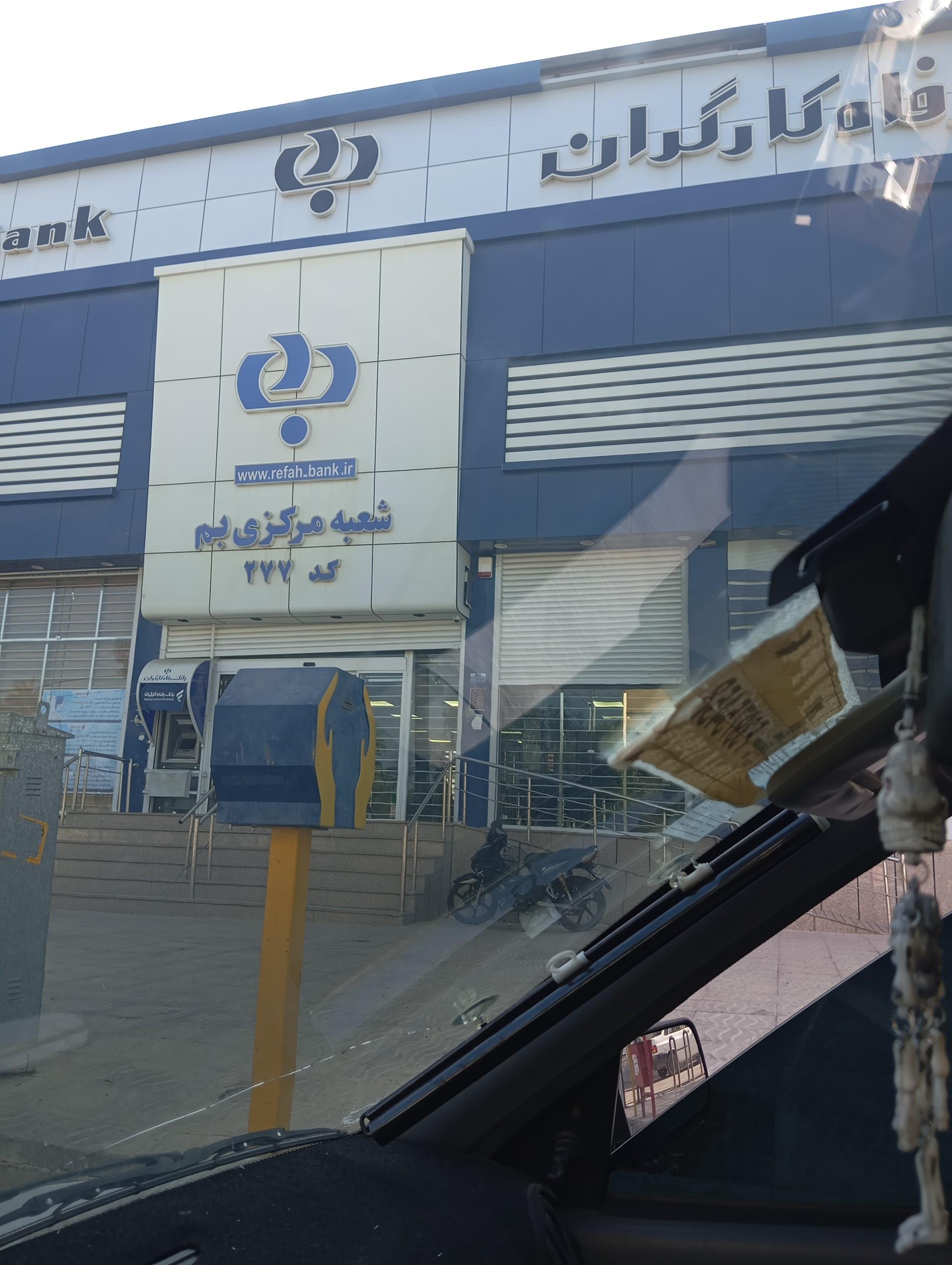 عکس بانک رفاه کارگران