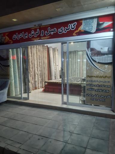 عکس گالری فرش و مبل برادران
