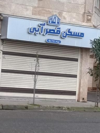 عکس مشاور املاک مسکن قصر آبی
