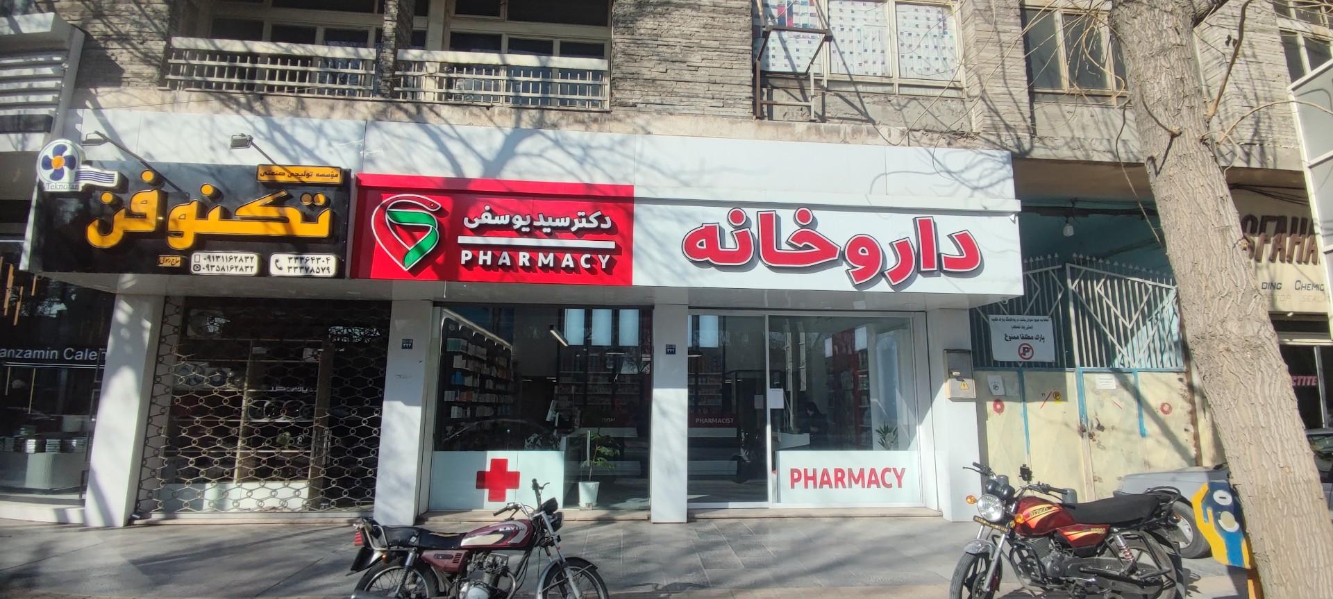 عکس داروخانه دکتر سید یوسفی