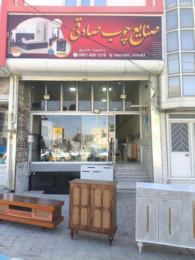  صنایع چوب صادقی