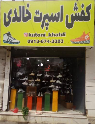 عکس کفش اسپرت خالدی