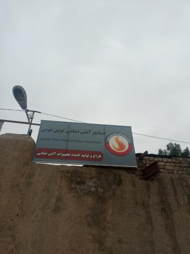 عکس شرکت صنایع آتش نشانی نوین توس