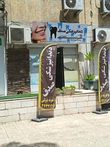 عکس دندانپزشکی صدف