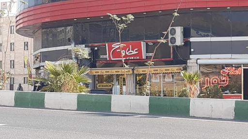 عکس فست‌ فود عطاویچ شعبه پرند