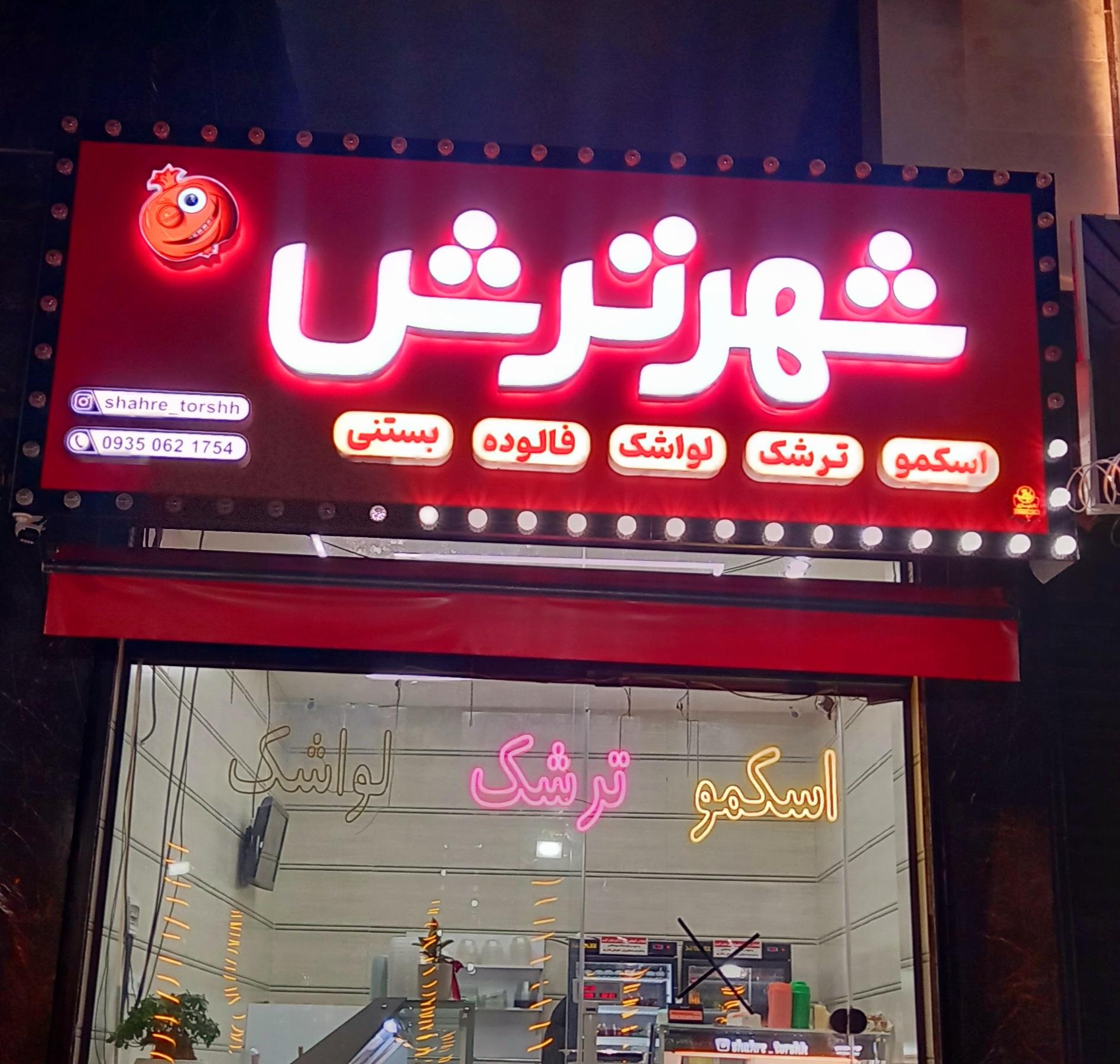 عکس شهر ترش