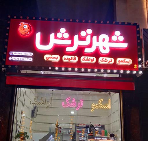 عکس شهر ترش