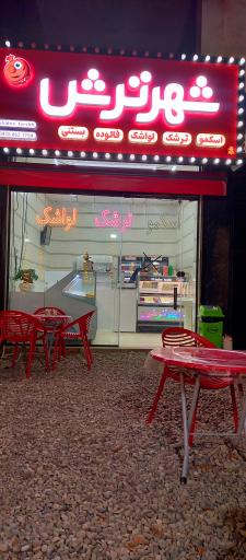 عکس شهر ترش